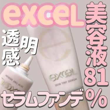 excel スキンティントセラムのクチコミ「
素肌以上の透明感を作りだす♡


excel
スキンティントセラム
ST01　ナチュラルオー.....」（1枚目）