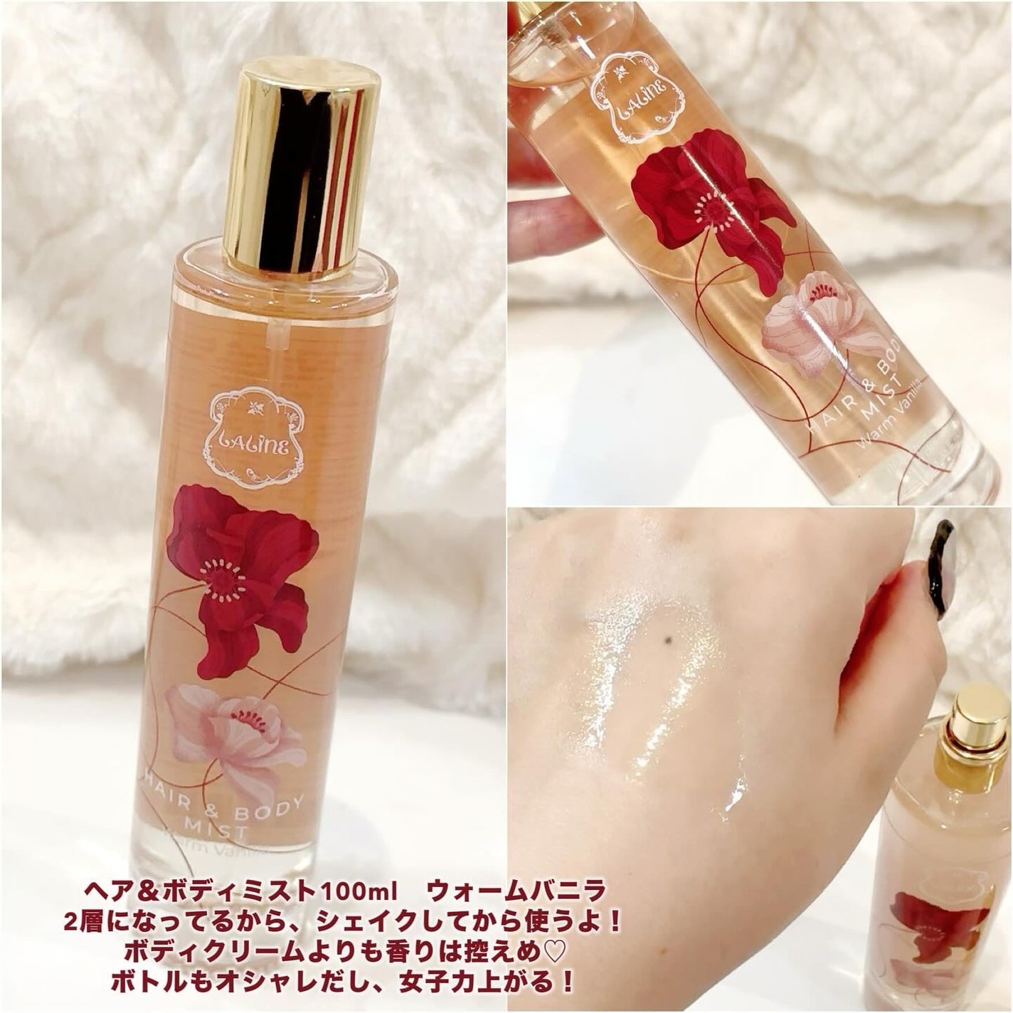 Laline ラリン ヘア&ボディミスト ウォームバニラ 100ml 試してみた】ウォームバニラ ヘア&ボディミスト Lalineのリアル
