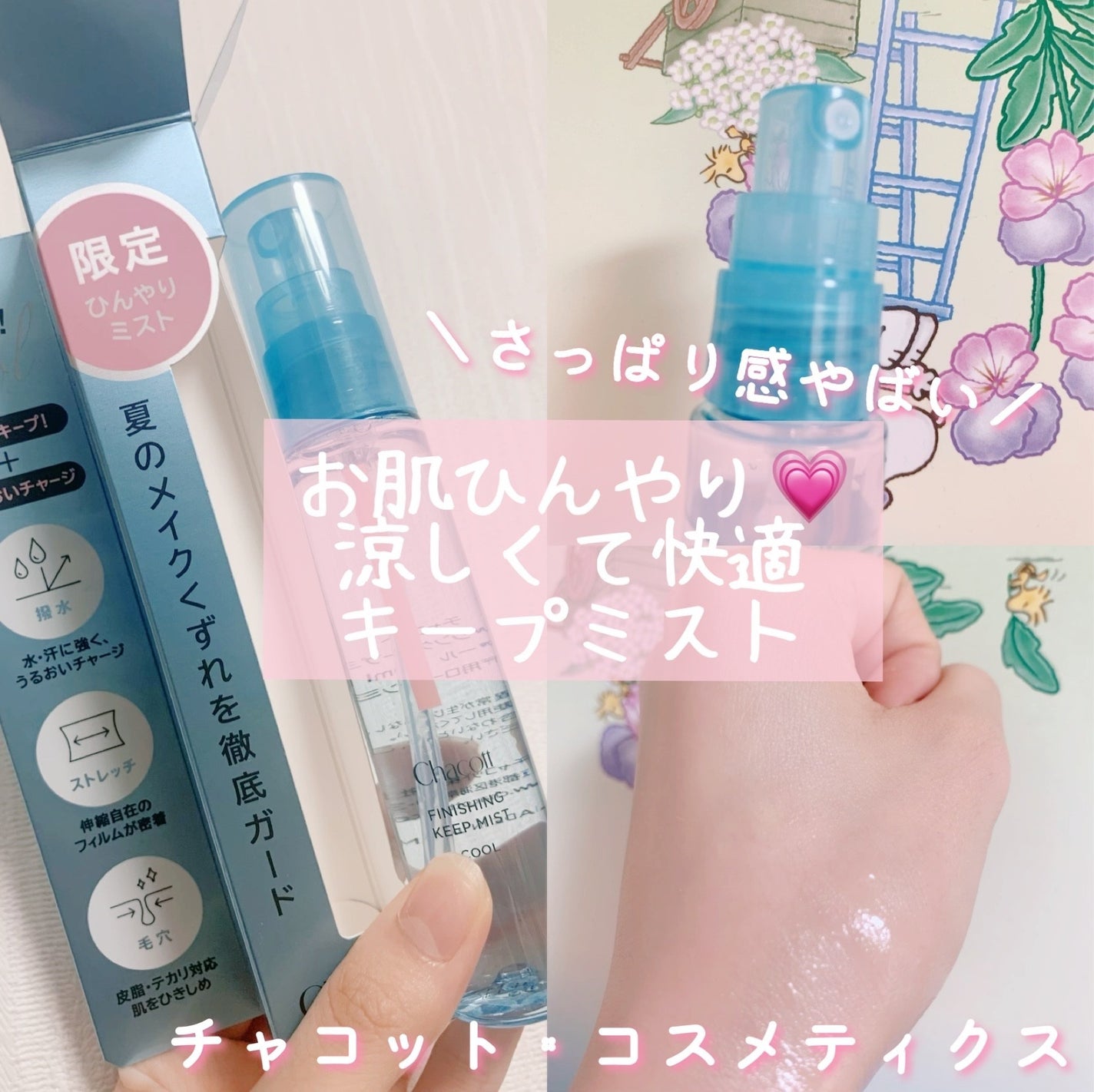 フィニッシングキープミスト クール/チャコット・コスメティクス/フィックスミストを使ったクチコミ(1枚目)