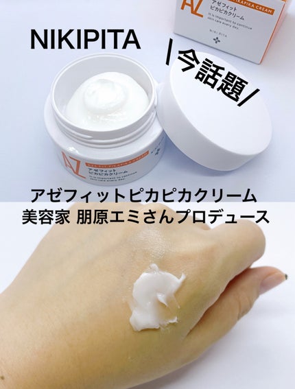 アゼフィット ピカピカクリーム/NIKI PITA/フェイスクリームを使ったクチコミ(2枚目)