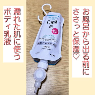 毎日使っているボディクリームの紹介です🥰


キュレル 
バスタイム モイストバリアクリーム
本体   1,980円(税込)
つけかえ用    1,760円(税込)


リピ4回してます♡♡


この商品は濡れた肌に使う
ボディクリームなんです！！！



お風呂から出る前にささっと塗るだけで
しっかり保湿されるので簡単にケアできます🙆🙆



濡れた肌に使って
お風呂から出るときにタオルで拭き取ります😺



拭き取っちゃうから乾燥するのかなと
使う前は不安でしたがそんなこと無かったです！



お風呂から出た後ボディクリームを使わないと
乾燥しちゃって気になるんですが
キュレルのボディクリームは
しっかり保湿されて満足でした♡



ノズルの部分が優秀で
最後までしっかり使えるところも良いです🙆


本当、びっくりするぐらいペチャンコになります笑
詰め替えも無いので楽です♡



乾燥が気になる冬に特にオススメなので
気になった方はぜひお試しください🙌🙌


#キュレル
#バスタイム_モイストバリアクリーム
の画像 その0