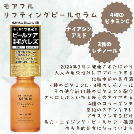 モアフルリフティングピールセラム/morefull /美容液を使ったクチコミ(2枚目)