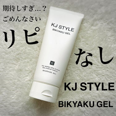 BIKYAKU GEL/KJ STYLE/レッグ・フットケアを使ったクチコミ（1枚目）