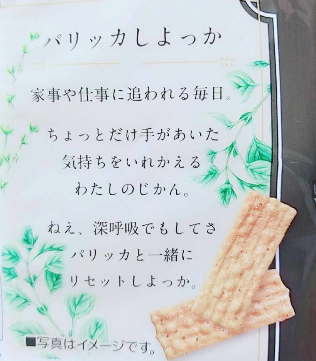 パリッカ ハーブソルト味/亀田製菓/食品を使ったクチコミ（3枚目）