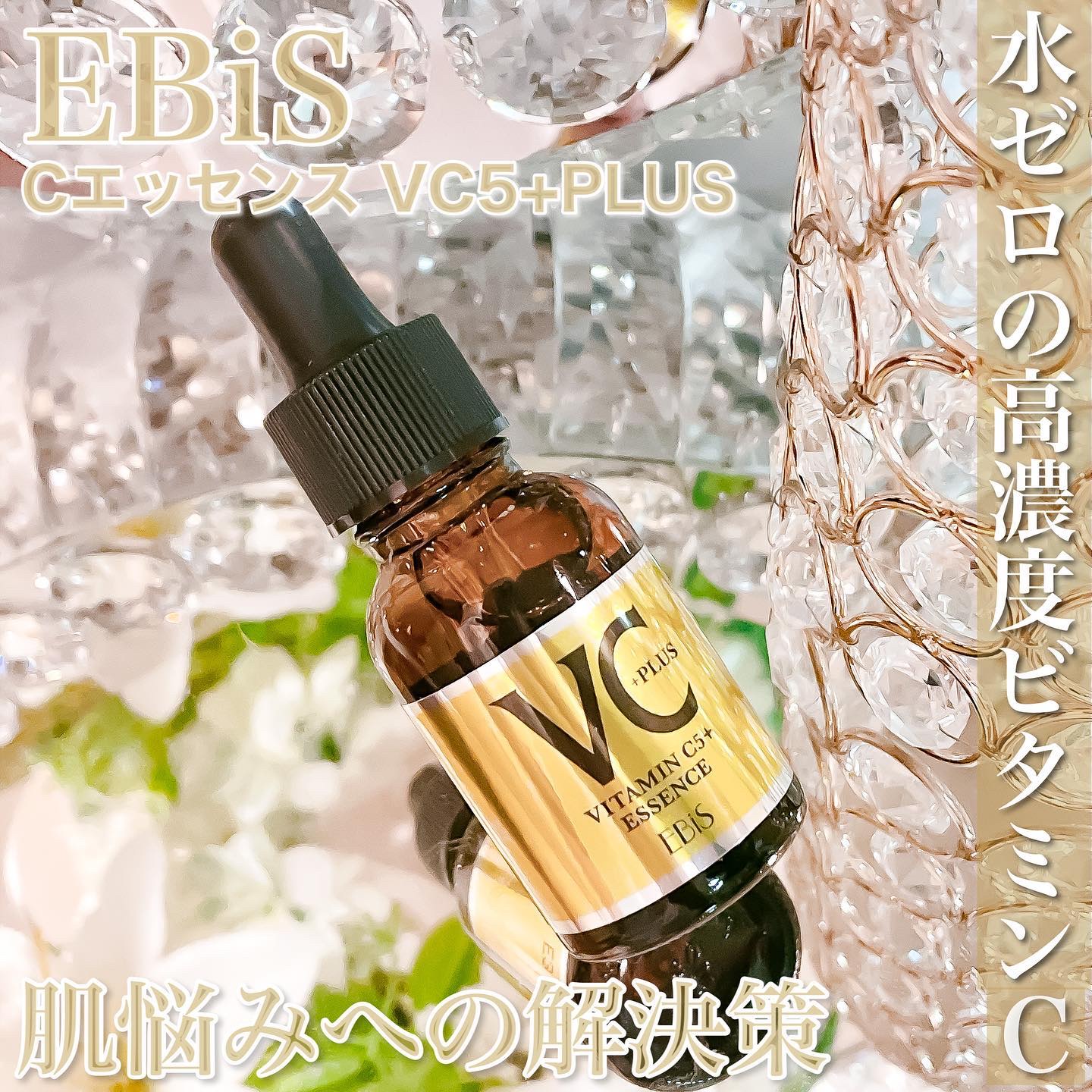 EBiS Cエッセンス VC5＋PLUS 美容液 ビタミンC 美白 美肌 - 美容液