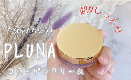 コラーゲンクリーム/PLUNA/フェイスクリームを使ったクチコミ(1枚目)