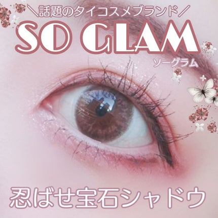 プチポケットアイシャドウパレット/SO GLAM/アイシャドウパレットを使ったクチコミ(1枚目)
