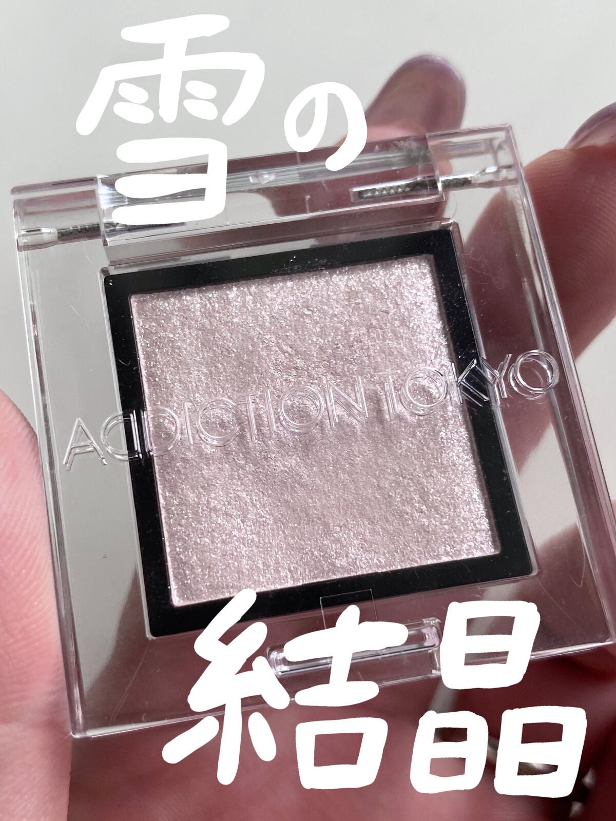 アディクション ザ アイシャドウ スパークル/ADDICTION/単色アイシャドウを使ったクチコミ(1枚目)