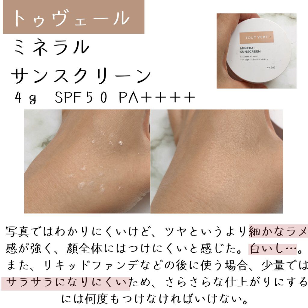ミネラルサンスクリーン/TOUT VERT/日焼け止めパウダーを使ったクチコミ（1枚目）