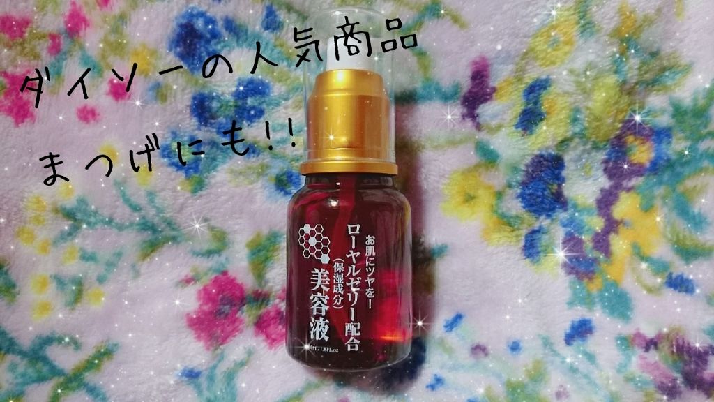 ローヤルゼリー配合 栄養ローション/DAISO/美容液を使ったクチコミ(4枚目)