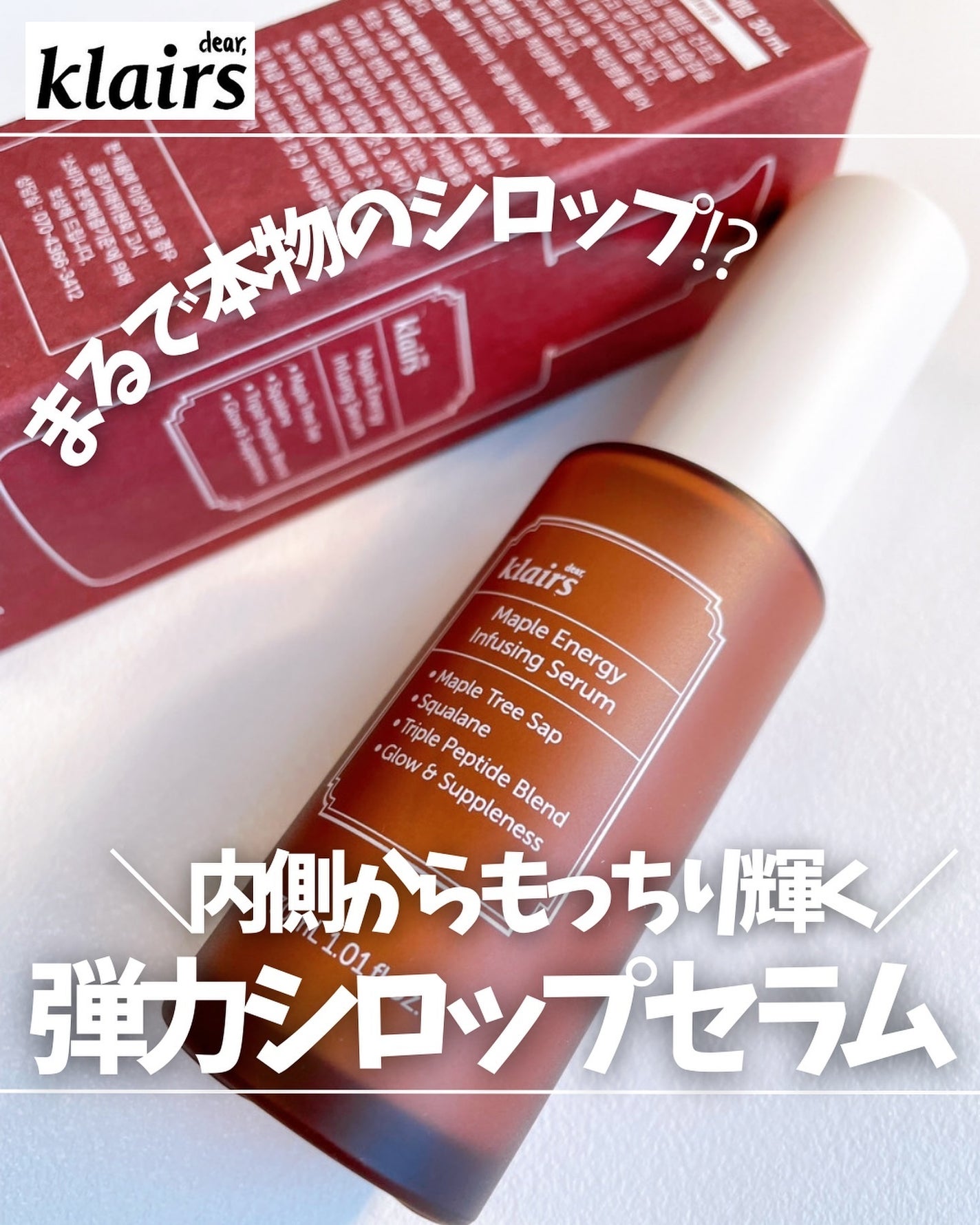 メープルエナジーインフュージングセラム/Klairs/美容液を使ったクチコミ(1枚目)