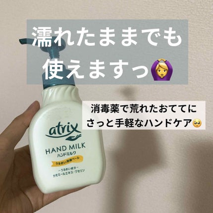 ハンドミルク/アトリックス/ハンドクリームを使ったクチコミ(1枚目)