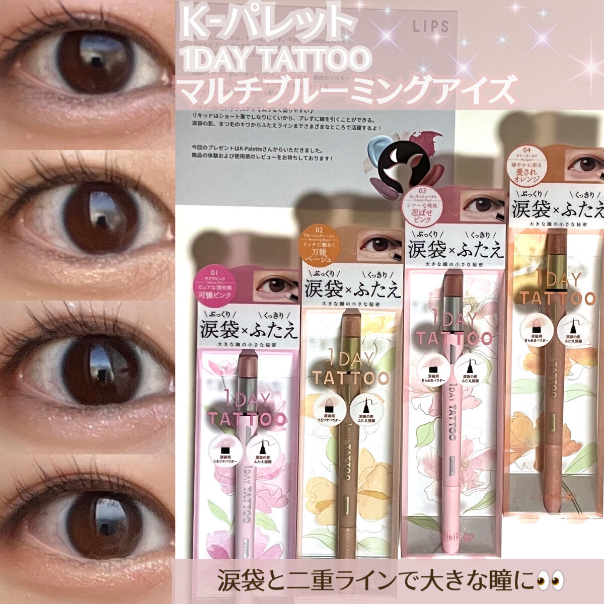 涙袋キラキラぷっくり・二重ラインくっきり🫧
1本でうるっと大きな瞳になれちゃう🤭🤍

LIPSさんのプレゼントキャンペーンを通してK-パレットさんから頂きました‼︎
ありがとうございます🙇‍♀️❤︎

以下にレビューをしていくので参