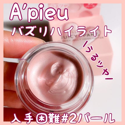 ジューシーパン グロッシージェリーハイライター/A’pieu/クリームハイライトを使ったクチコミ(1枚目)