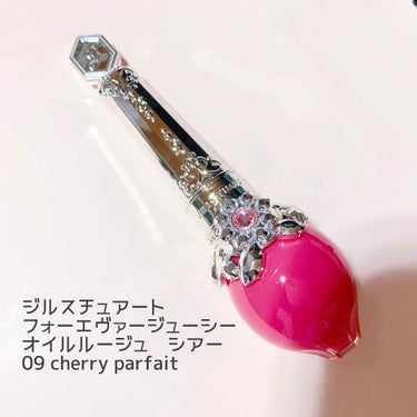 💄ジルスチュアート💄

フォーエヴァージューシー 
オイルルージュ　シアー
09 cherry parfait

すごい可愛いピンク！
なによりパッケージも可愛いし
すごいいい香りがする（；＿；）💖

