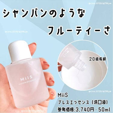 MiiS ブレスエッセンスのクチコミ「#PR #ミーズ

MiiS（ミーズ）
ブレスエッセンス
参考価格:3,740円・50ml

.....」（1枚目）