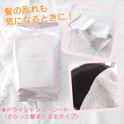メリット ドライシャンプーシート すっきり爽快タイプ/メリット/ドライシャンプーを使ったクチコミ(7枚目)