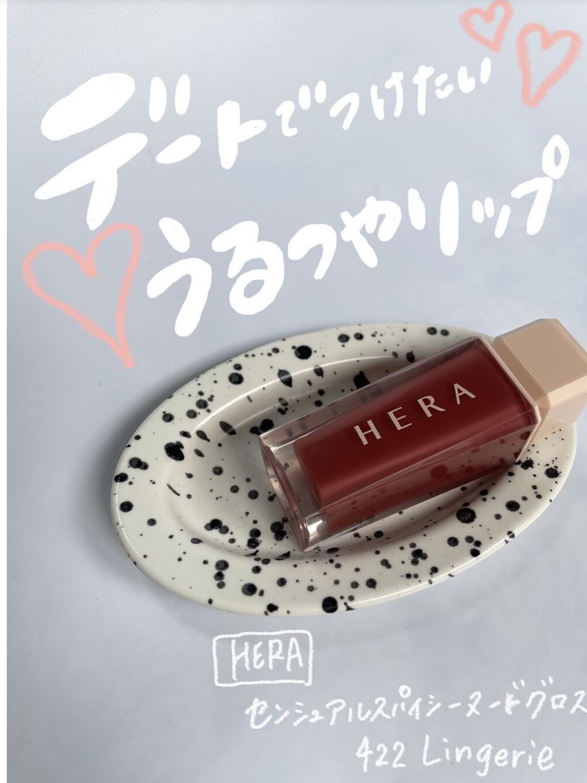 センシュアルスパイシーヌードグロス/HERA/リップグロスを使ったクチコミ（1枚目）