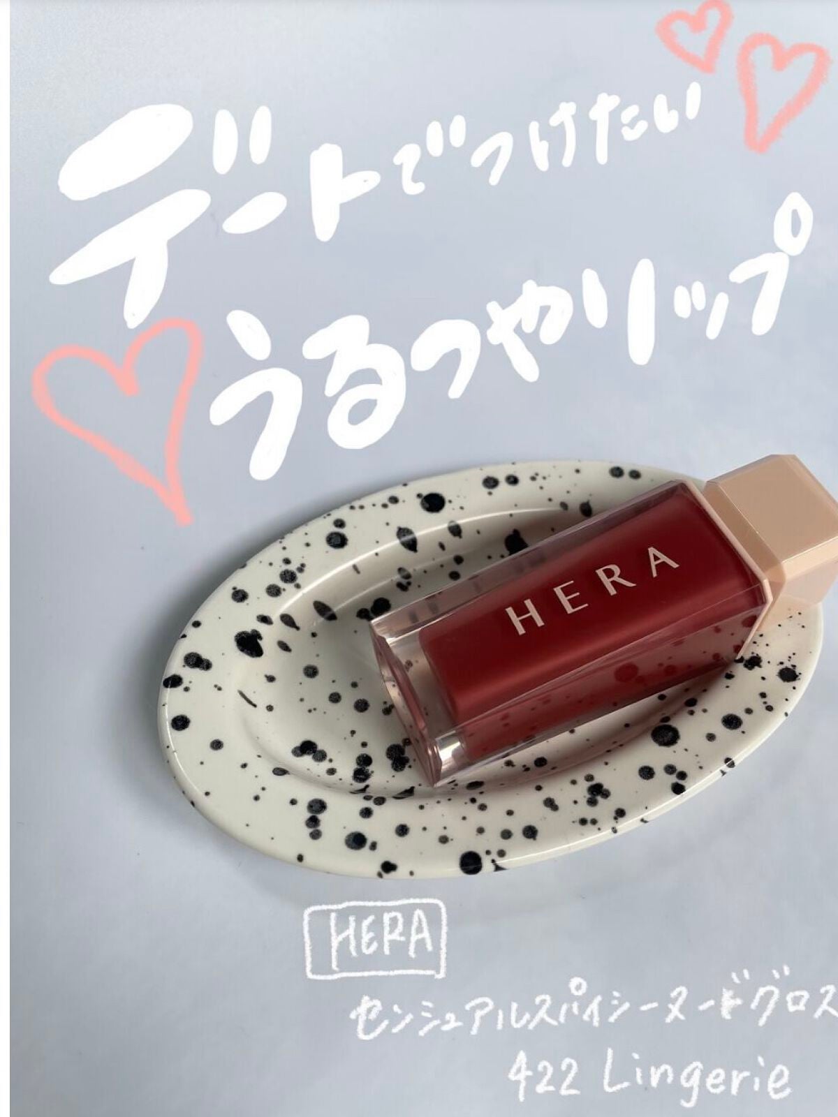 センシュアルスパイシーヌードグロス/HERA/リップグロスを使ったクチコミ(1枚目)