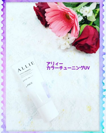 「肌悩みを色補整してカバー💜澄んだ顔印象仕上げ✨」

アリィー カラーチューニングUV
01 ENNUI PURPLE
SPF50+・PA++++

今回はアリィーの3色展開の日やけ止めから、
パープル色を使用しています😌
普段はイエベなので、ベージュ系を使用することが多く、
憧れの儚げな印象に近づけたらと思い使用しています🤍

テクスチャーは薄い紫色でしっとりと肌になじみ◎👌白浮きせず、肌色が自然に明るくなり好印象です💕私が使用している01 ENNUI PURPLE毛穴＆くすみがある方に対応しているそうです✨ファンデを重ねて塗ってみましたが、よれたりせず、崩れも気になりませんでした。

特徴として、
✅カラーチューニングUVだけでとてもキレイな仕上がりが叶えられること💙
（ノーファンデUV※1）
※1 ファンデーション未使用時でも、自然なベースメイクが仕上がる日やけ止めのこと

✅くずれにくい惹き寄せ美肌のヒミツがあります→→ひと塗りで約750万個*👀
（１回使用量より算出）の毛穴ぼかし＆UVカットカプセル*（毛穴ぼかしパウダー/UVカット成分/顔色補整顔料を美容液成分（ヒアルロン酸Na：保湿)で内包したカプセルのこと）が肌にきめ細かく均一に密着し毛穴をカバーしてくれるそうです💚

私が使用した感想はノーファンデUV※1なので、これ1本の手軽さがとっても良かったです💖お休みの日で家にいる時は使用したいです😌

🔶日やけ止めだけで、ノーファンデUV※1
※1ファンデーション未使用時でも自然なベースメイクが仕上がる日やけ止めのこと。
🔶８時間テカりにくい&くずれにくいデータ取得済み
（※メイクアップ効果による　花王調べ。効果には個人差があります。）
🔶しっとりとした質感の日やけ止め

このような日やけ止めをお探しの方に使いやすいと思います😊

お読み頂きましてありがとうございました🙇

「ALLIEのプロモーションに参加中」です

#アリィー#クロノビューティカラーチューニングUV
#アンニュイパープル#提供
の画像 その0