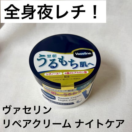 ヴァセリンリペアクリームナイトケア/ヴァセリン/ボディクリームを使ったクチコミ(1枚目)