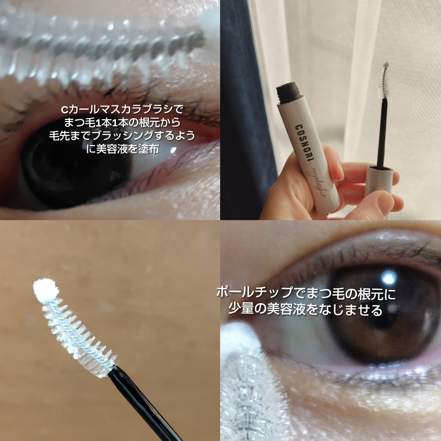 ロングアクティブアイラッシュセラム/COSNORI/まつげ美容液を使ったクチコミ（2枚目）