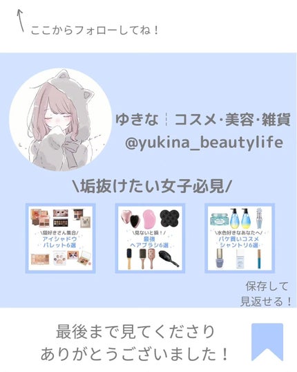 ゆきな|プチプラで自分磨き on LIPS 「@yukina_beautylife◀他の投稿はこちらからこん..」(8枚目)
