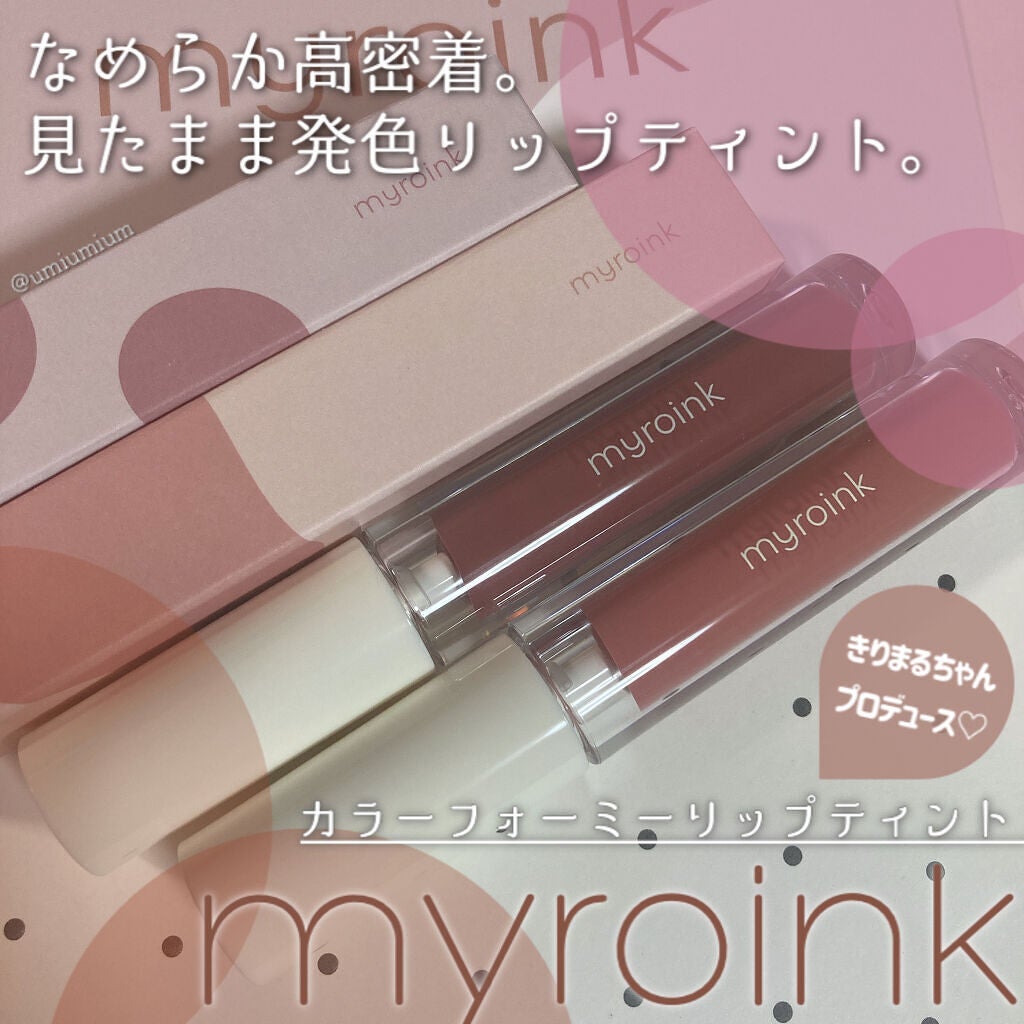 カラーフォーミーリップティント/myroink/リップティントを使ったクチコミ(1枚目)