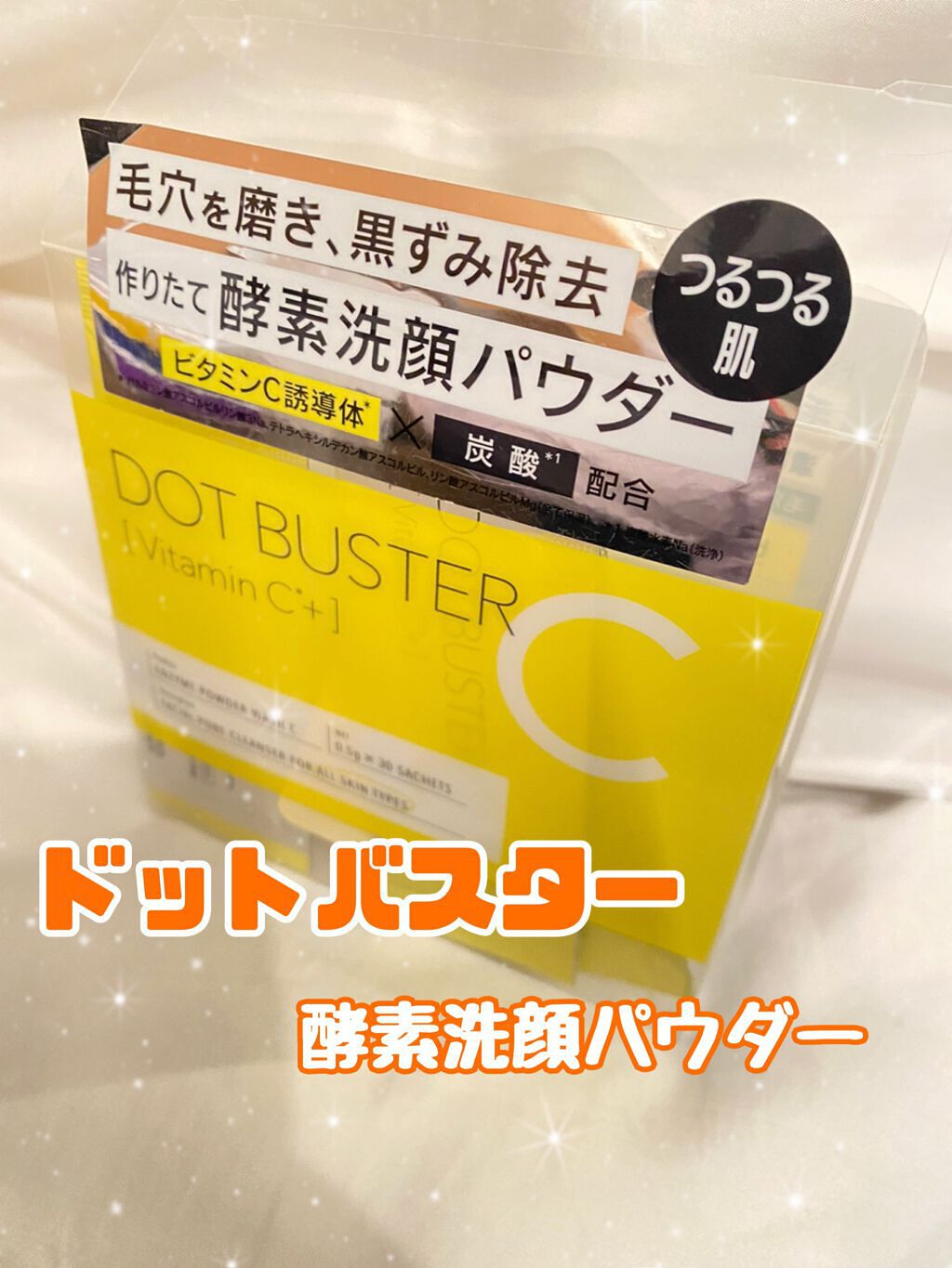 酵素洗顔パウダー/ドットバスター/洗顔パウダーを使ったクチコミ(1枚目)