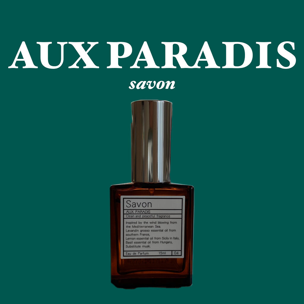 オードパルファム　#04 Savon 〔サボン〕/AUX PARADIS/香水(レディース)を使ったクチコミ（1枚目）