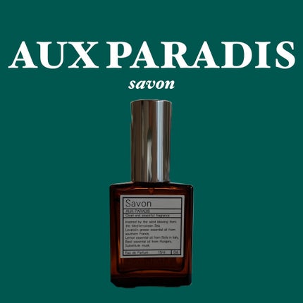 オードパルファム #04 Savon 〔サボン〕/AUX PARADIS/香水(レディース)を使ったクチコミ(1枚目)