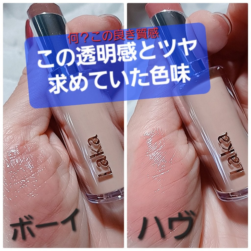 ボンディンググロウリップスティック/Laka/口紅を使ったクチコミ(1枚目)