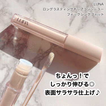 ロングラスティングフィックシングフィットコンシーラー/LUNA/リキッドコンシーラーを使ったクチコミ（1枚目）