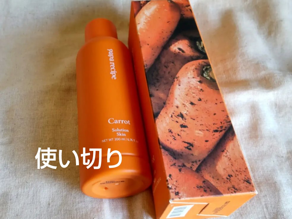 キャロット　ソリュージョンスキン/PAPA RECIPE/化粧水を使ったクチコミ（1枚目）