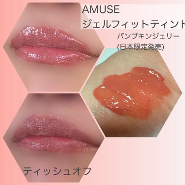 AMUSE ジェルフィットティントのクチコミ「AMUSE（アミューズ）
ジェルフィットティント

コロンとしたパッケージが
可愛いカプセル型.....」（3枚目）