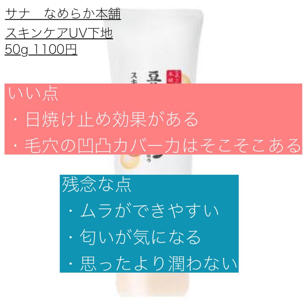 スキンケアUV下地/なめらか本舗/化粧下地を使ったクチコミ（2枚目）