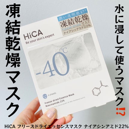 フリーズドライエッセンスマスク ナイアシンアミド22%/HiCA/シートマスク・パックを使ったクチコミ(1枚目)