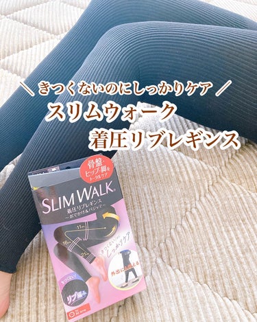 着圧リブレギンス/SLIMWALK/ボディグッズを使ったクチコミ（1枚目）