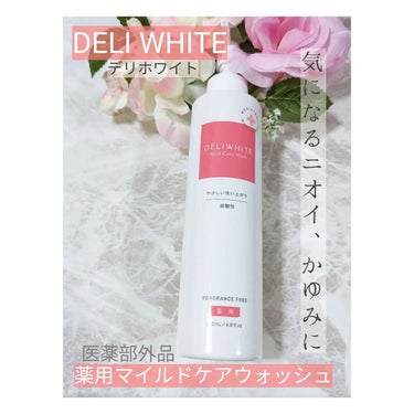 薬用マイルドケアウォッシュ/DELIWHITE/デリケートゾーンケアを使ったクチコミ（1枚目）