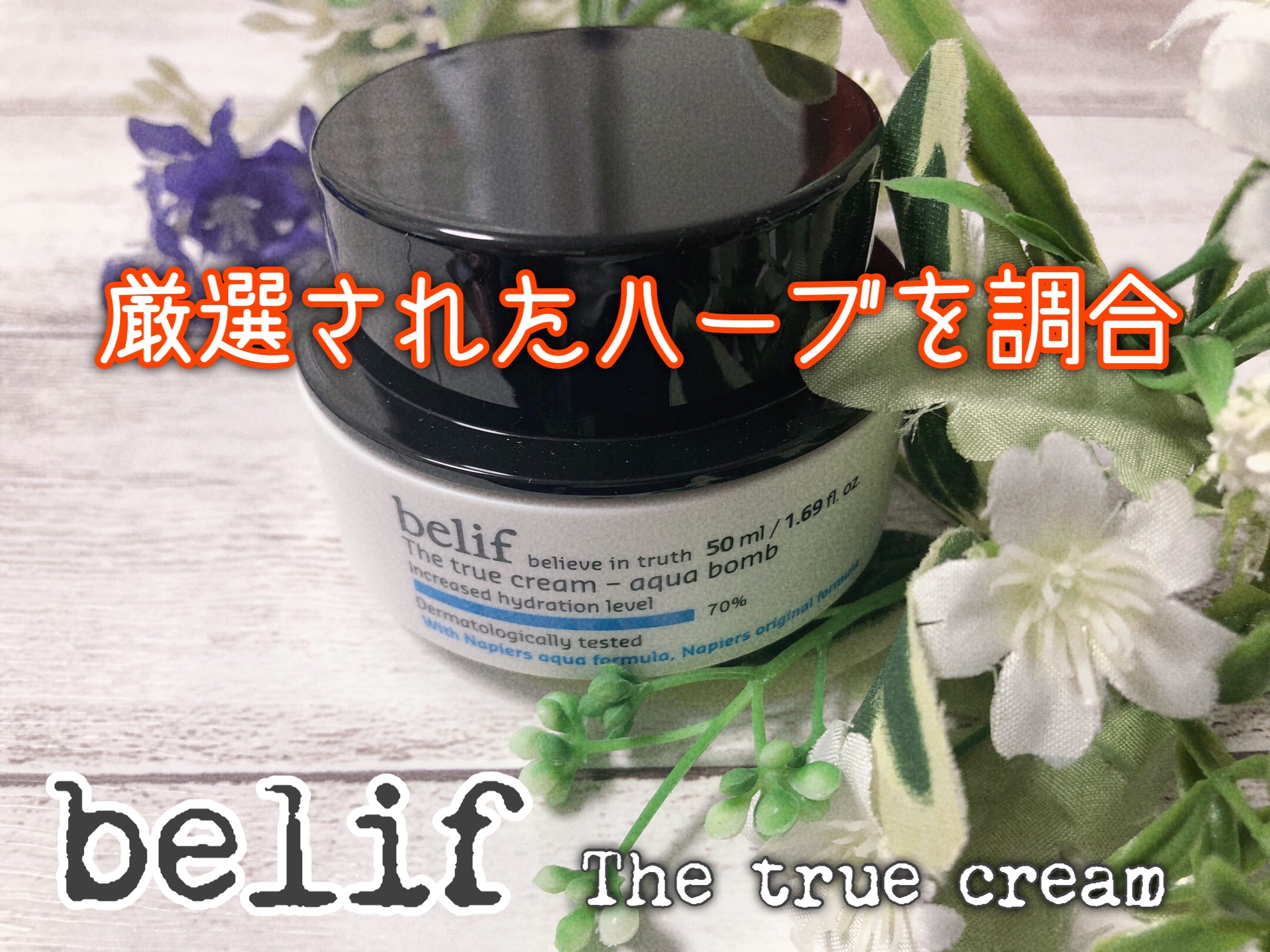 ザトゥルークリームアクアバーム/belif/フェイスクリームを使ったクチコミ（1枚目）