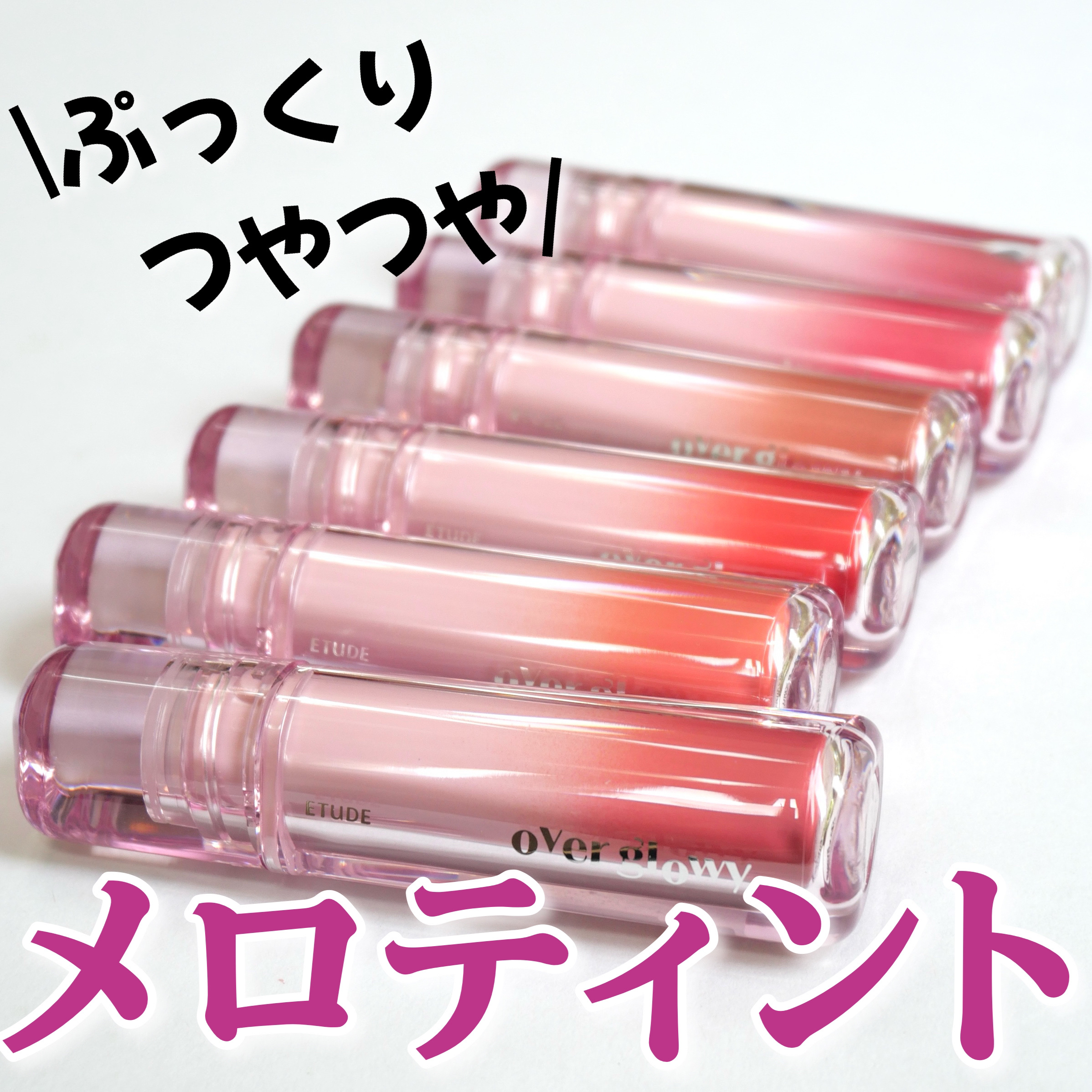 オーバーグロウティント/ETUDE/リップティントを使ったクチコミ（1枚目）