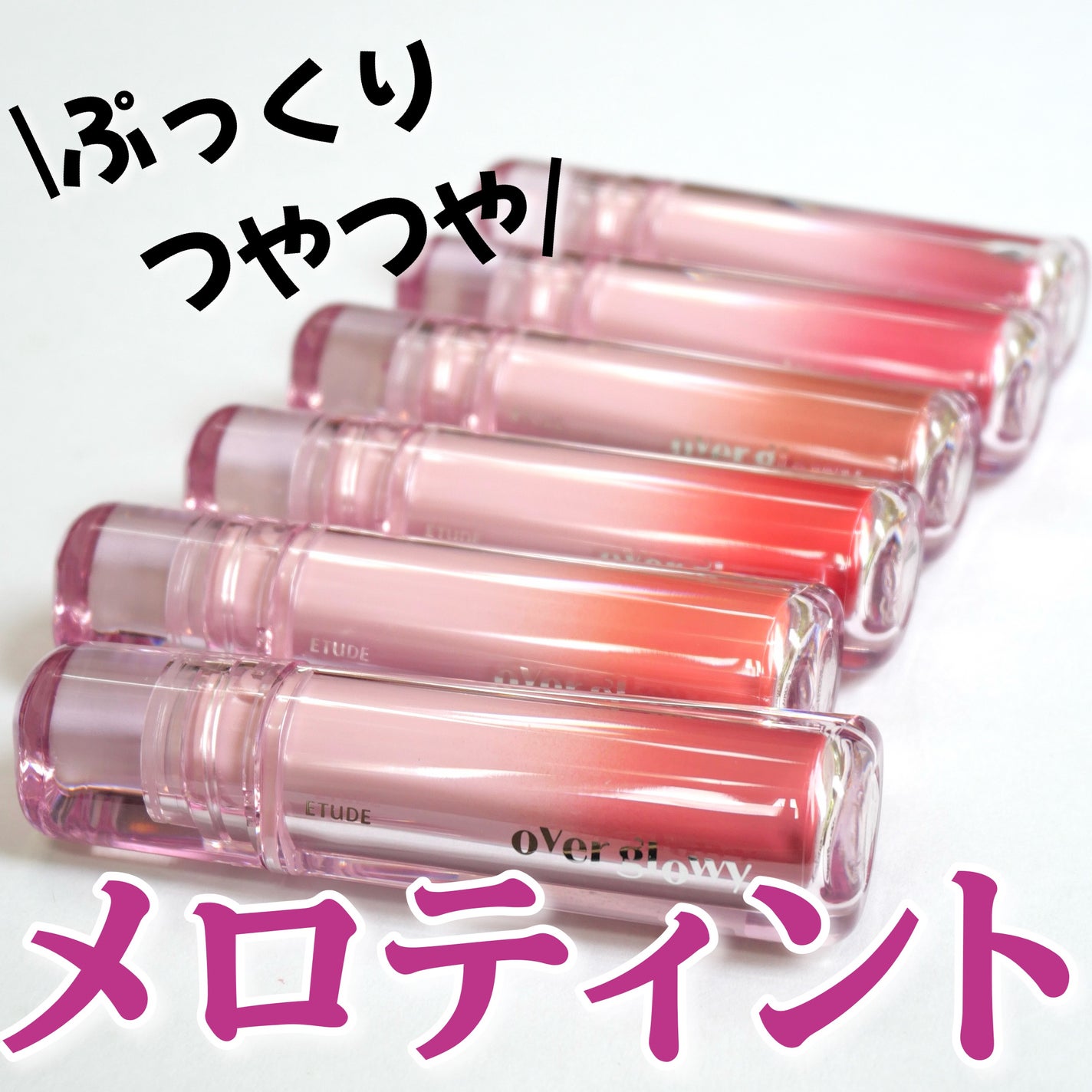 オーバーグロウティント/ETUDE/リップティントを使ったクチコミ(1枚目)