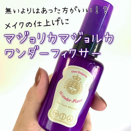 ワンダー フィクサー/MAJOLICA MAJORCA/フィックスミストを使ったクチコミ(1枚目)