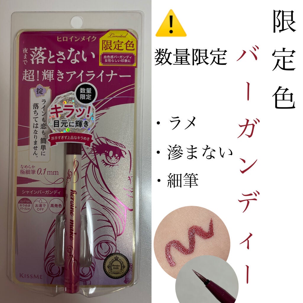 プライムリキッドアイライナー リッチジュエル/ヒロインメイク/リキッドアイライナーを使ったクチコミ(1枚目)