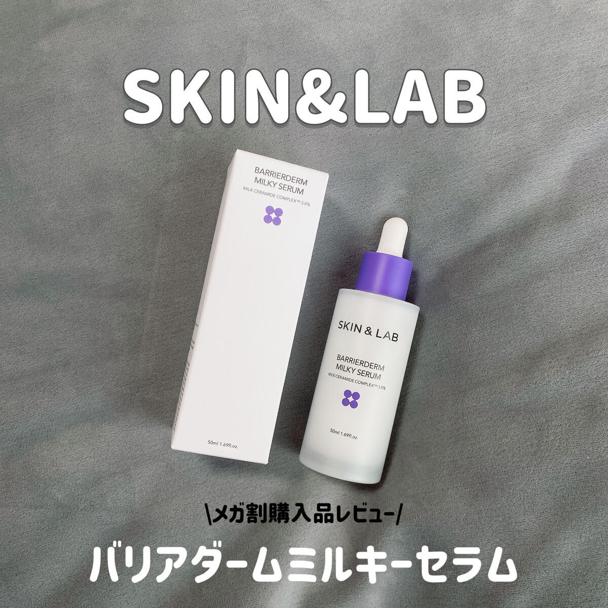バリアダームミルキーセラム/SKIN&LAB/美容液を使ったクチコミ（1枚目）