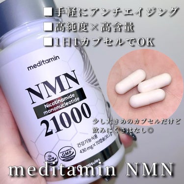 NMN 21000/メディタミン/美容サプリメントを使ったクチコミ（2枚目）