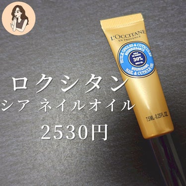 L'OCCITANE シア ネイルオイルのクチコミ「【あなたの爪見られてますよ】美爪育成計画:弱った自爪を強くキレイに伸ばしたい！

L'OCCI.....」（2枚目）