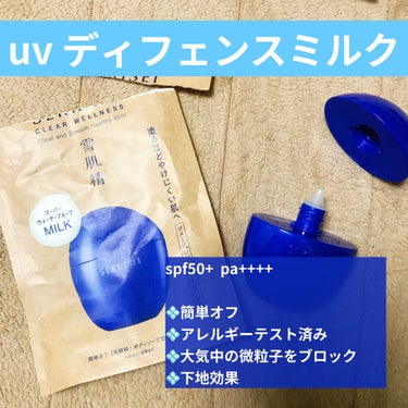 UV ディフェンス ミルク/雪肌精 クリアウェルネス/日焼け止め・UVケアを使ったクチコミ（5枚目）