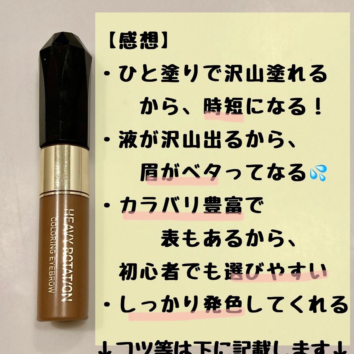 カラーリングアイブロウ/ヘビーローテーション/眉マスカラを使ったクチコミ(4枚目)