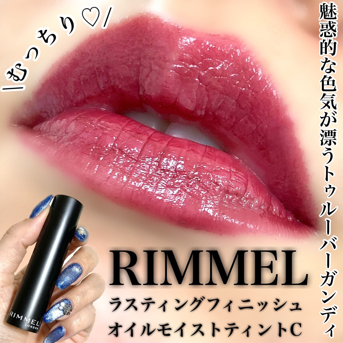 ラスティング フィニッシュ オイルモイスト ティント C C010/リンメル ロンドン/リップティントを使ったクチコミ（1枚目）